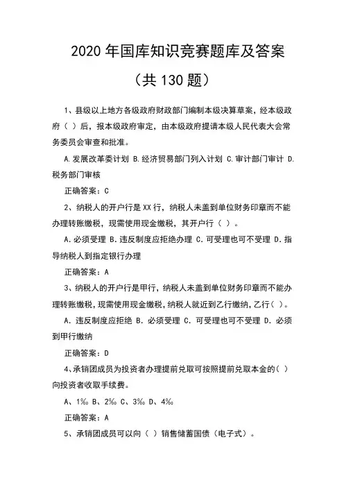2020年国库知识竞赛题库及答案(共130题)
