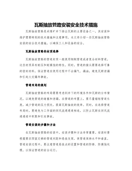 瓦斯抽放管路安装安全技术措施