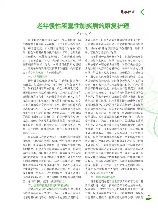 老年慢性阻塞性肺疾病的康复护理