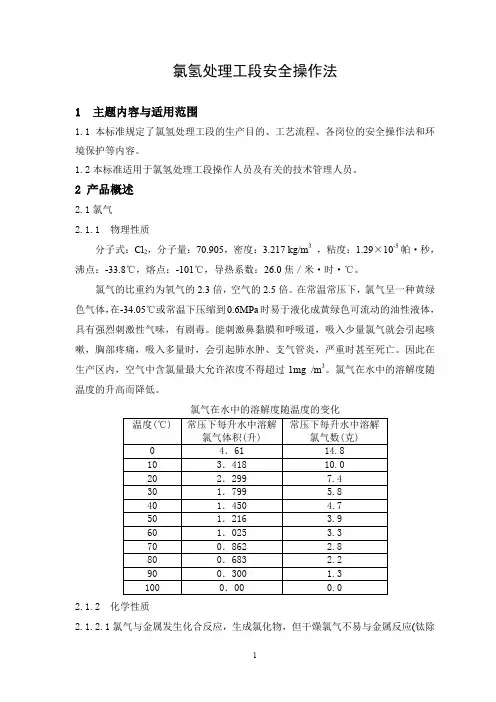 氯氢处理岗位安全操作法