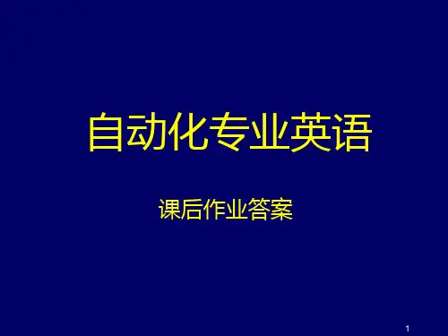 自动化专业英语(王树青)第三版课后答案 PPT课件