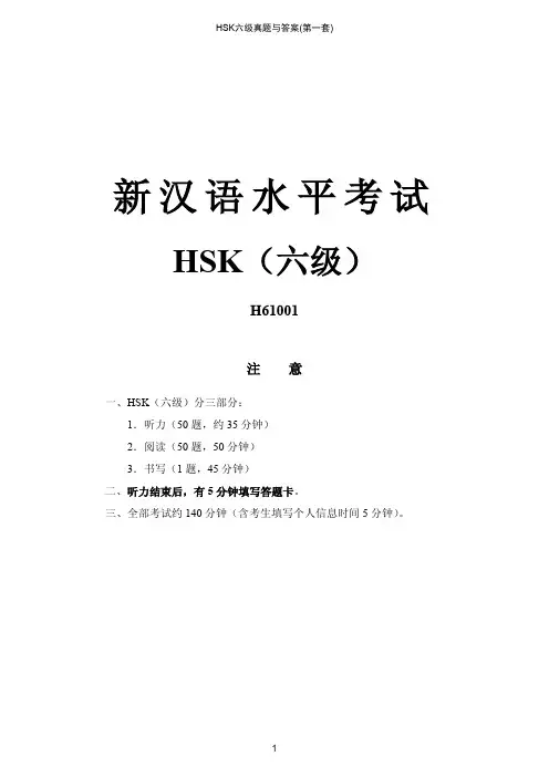 HSK六级真题与答案(第一套)