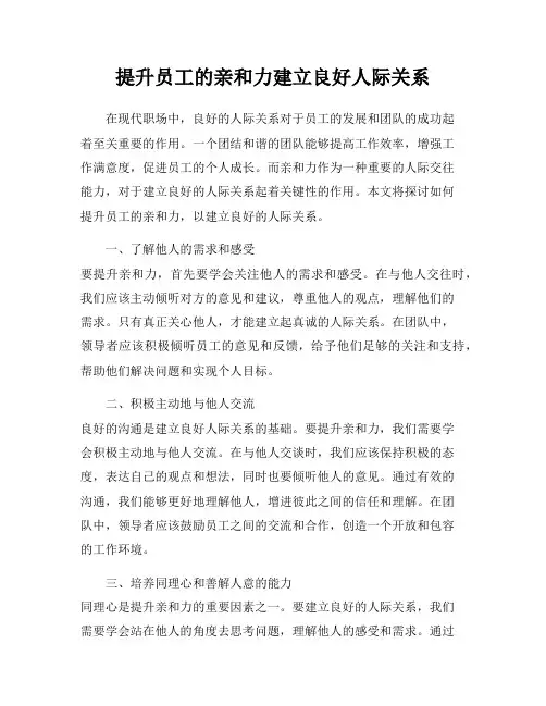 提升员工的亲和力建立良好人际关系