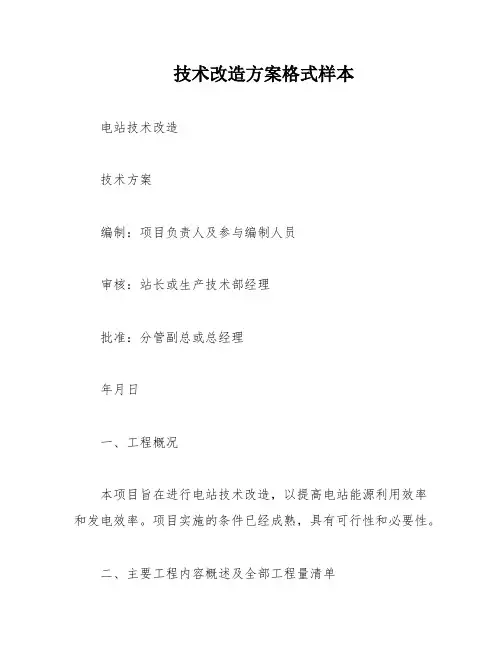 技术改造方案格式样本