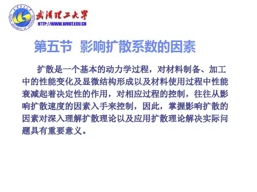 4影响扩散系数的因素