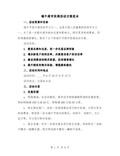 端午超市促销活动方案范本（三篇）