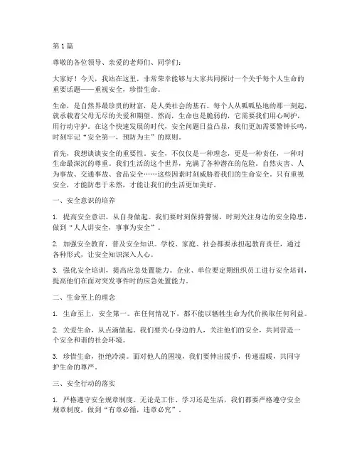 重视安全珍惜生命演讲稿(3篇)