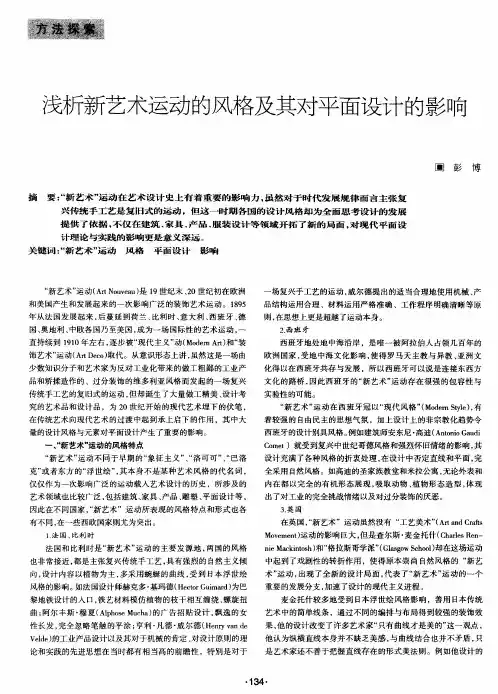 浅析新艺术运动的风格及其对平面设计的影响