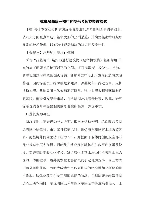 建筑深基坑开挖中的变形及预控措施探究