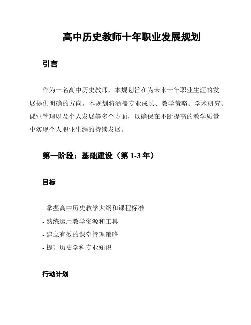 高中历史教师十年职业发展规划