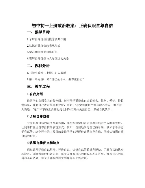 初中初一上册政治教案:正确认识自尊自信