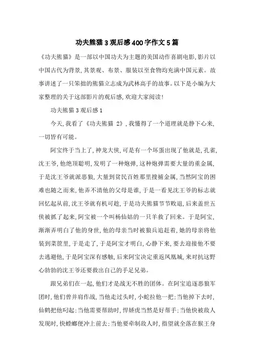 最新功夫熊猫3观后感400字作文5篇