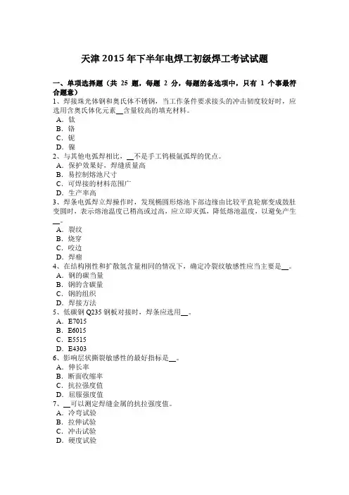 天津2015年下半年电焊工初级焊工考试试题