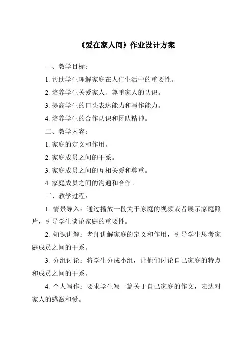 《爱在家人间作业设计方案-2023-2024学年初中道德与法治统编版》
