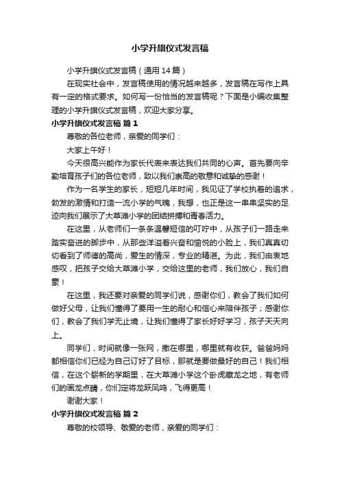 小学升旗仪式发言稿（通用14篇）