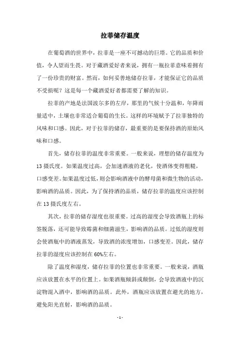 拉菲储存温度