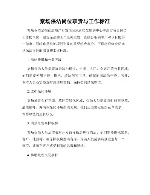 案场保洁岗位职责与工作标准