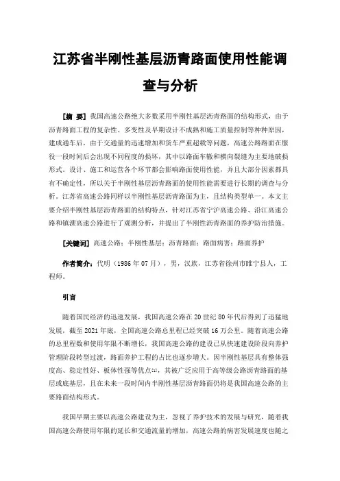 江苏省半刚性基层沥青路面使用性能调查与分析
