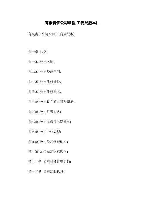 有限责任公司章程(工商局版本)