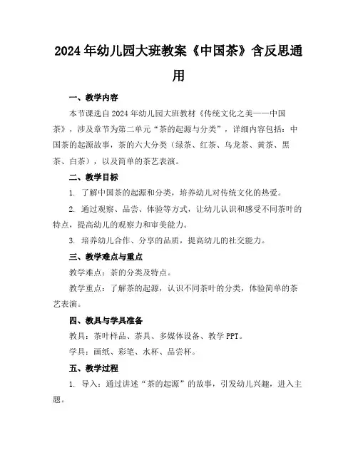 2024年幼儿园大班教案《中国茶》含反思通用