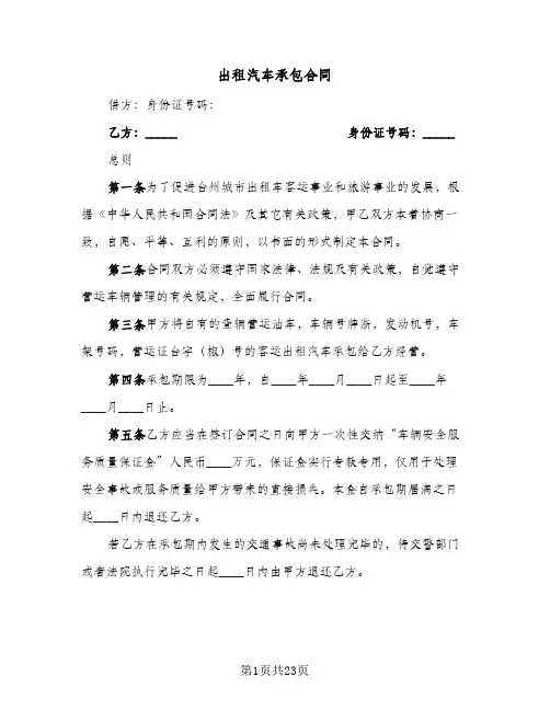 出租汽车承包合同(4篇)
