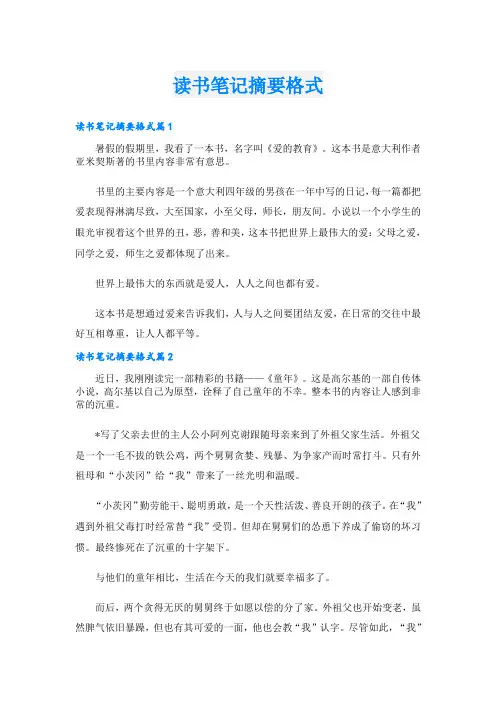 读书笔记摘要格式
