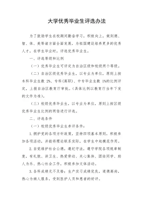 大学优秀毕业生评选办法