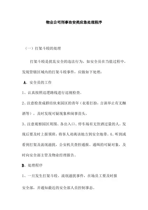 物业公司刑事治安类应急处理程序