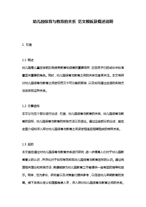 幼儿园保育与教育的关系_范文模板及概述说明