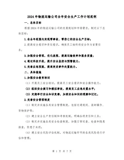 2024年物流运输公司全年安全生产工作计划范例（2篇）