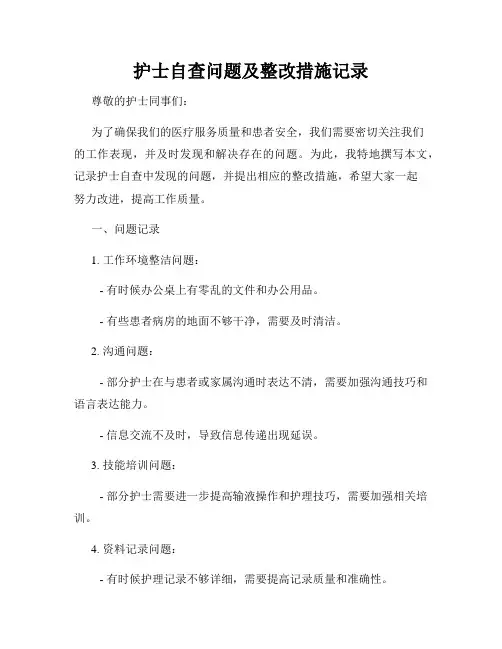 护士自查问题及整改措施记录