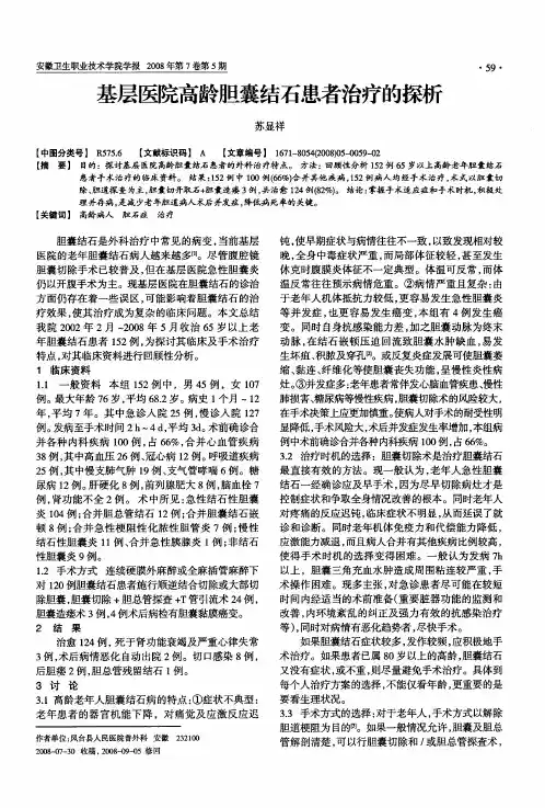 基层医院高龄胆囊结石患者治疗的探析