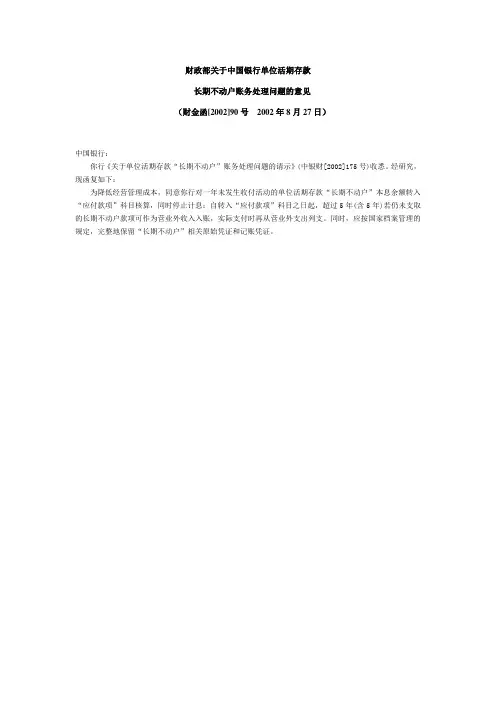 财金函(2002)90号财政部关于中国银行单位活期存款长期不动户账务处理问题的意见
