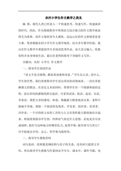 农村小学生作文教学之我见