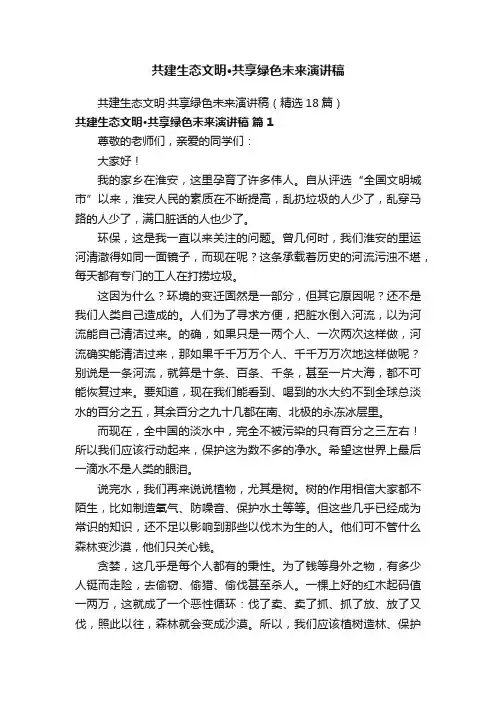 共建生态文明·共享绿色未来演讲稿