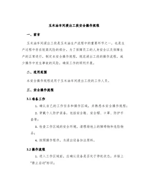 玉米油车间浸出工段安全操作规程