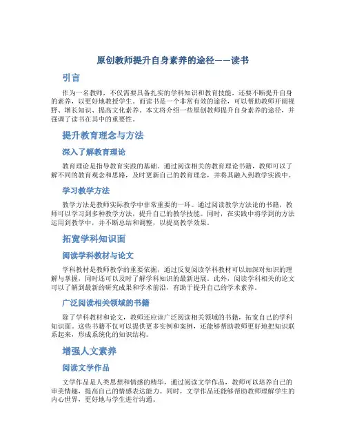 原创教师提升自身素养的途径读书 (2)