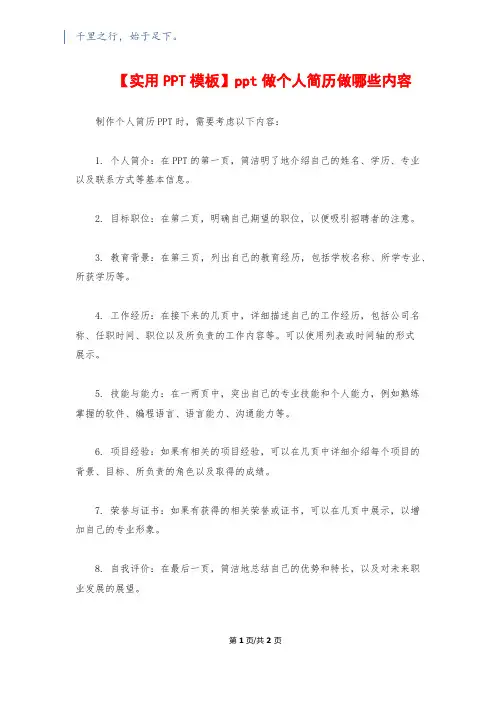 【实用PPT模板】ppt做个人简历做哪些内容