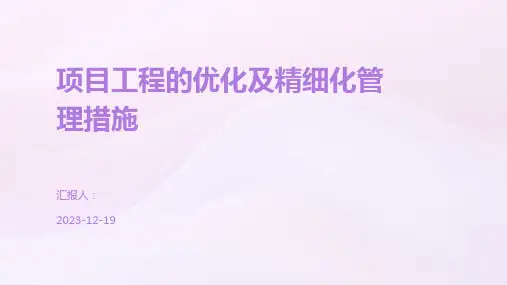 项目工程的优化及精细化管理措施