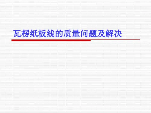 瓦楞纸板线的质量问题及解决