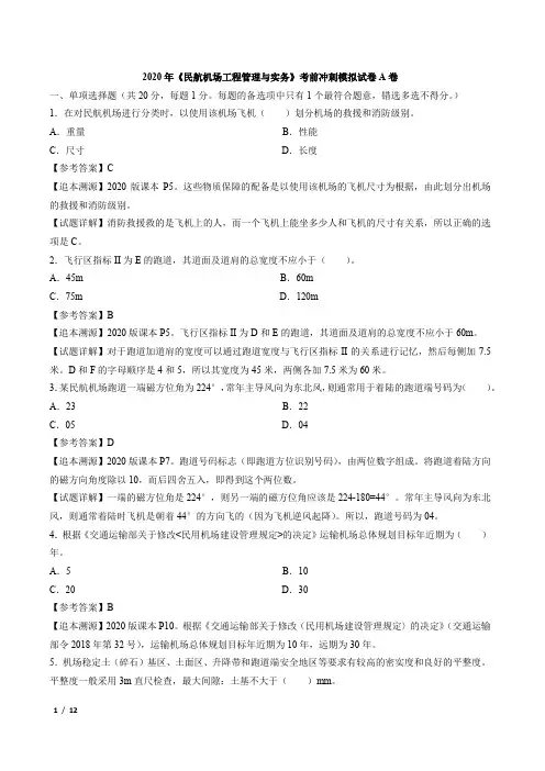 2020年《民航机场工程管理与实务》考前冲刺模拟试卷A卷-有答案