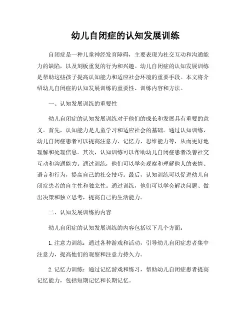 幼儿自闭症的认知发展训练