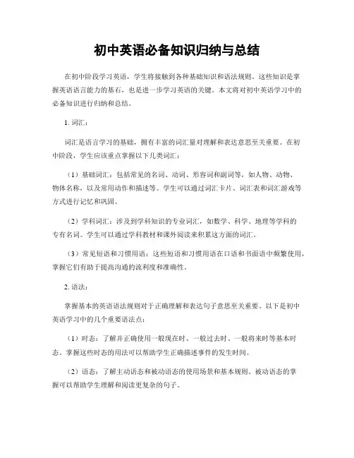 初中英语必备知识归纳与总结