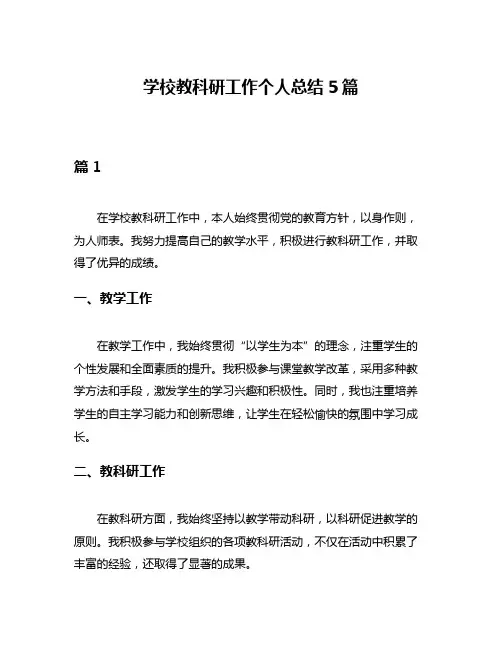 学校教科研工作个人总结5篇