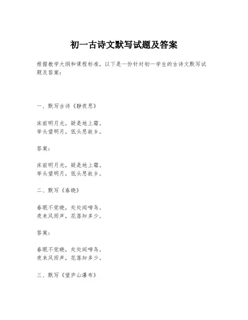 初一古诗文默写试题及答案