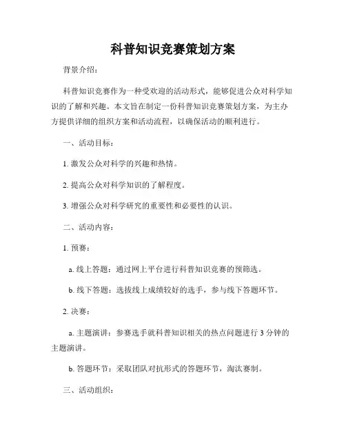 科普知识竞赛策划方案