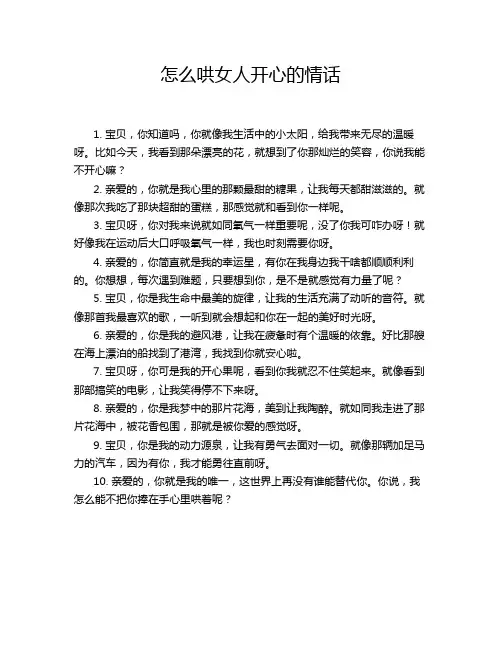 怎么哄女人开心的情话