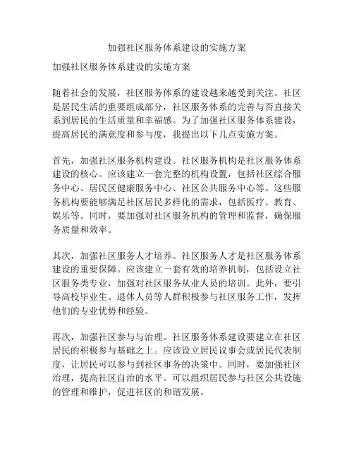 加强社区服务体系建设的实施方案