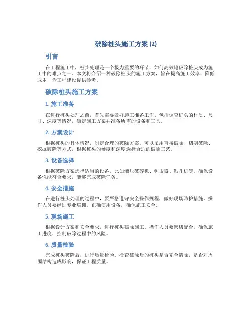 破除桩头施工方案 (2)