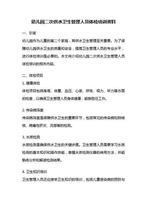 幼儿园二次供水卫生管理人员体检培训资料